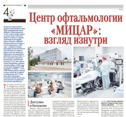 Центр офтальмологии "Мицар": взгляд изнутри