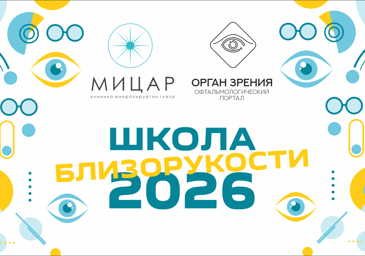  «Школа близорукости» в Благовещенске от клиники «Мицар» и портала «Орган зрения»